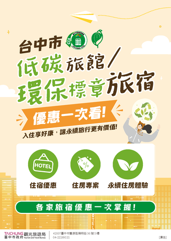 低碳旅宿 環保標章旅宿優惠海報