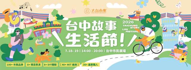 台中故事生活節
