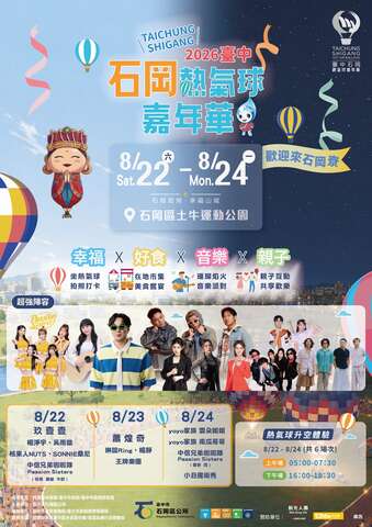 2026台中石冈热气球嘉年华活动资讯
