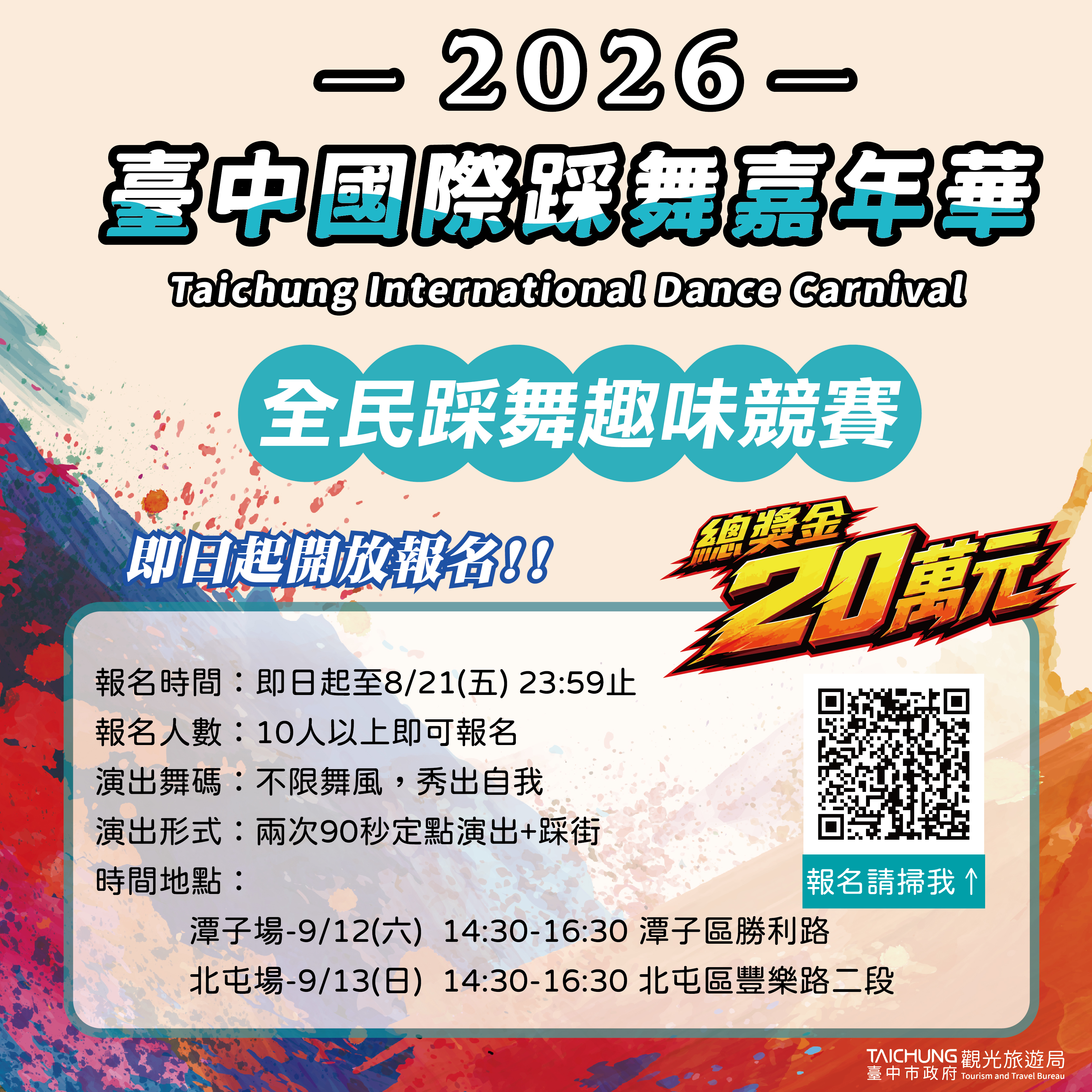 2026타이중 국제 스트리트 댄스 카니발