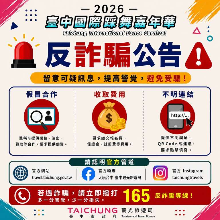 2026臺中國際踩舞嘉年華 防詐騙聲明