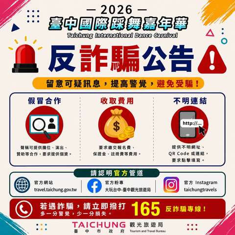 2026台中国际踩舞嘉年华 防诈骗声明