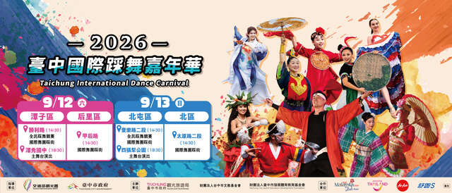2026臺中國際踩舞嘉年華
