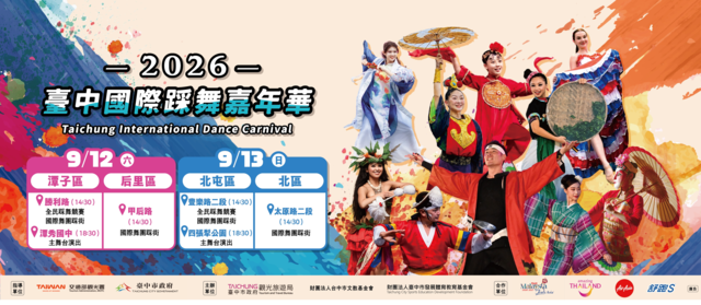 2026臺中國際踩舞嘉年華