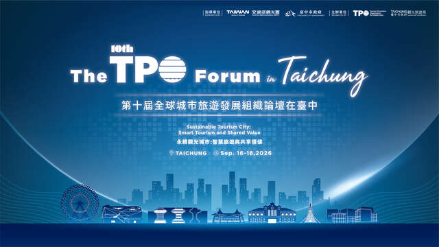 第10屆全球城市旅遊發展組織-tpo-論壇在台中