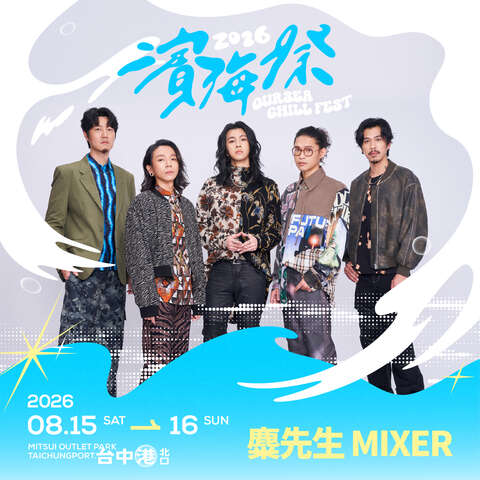精彩卡司-麋先生mixer