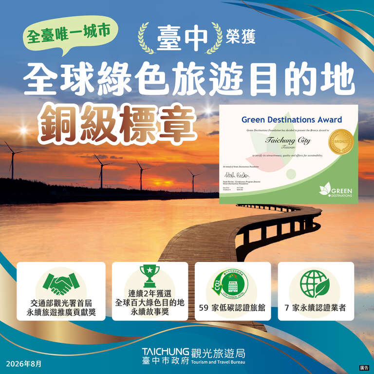 台中市荣获绿色旅游目的地铜级标章