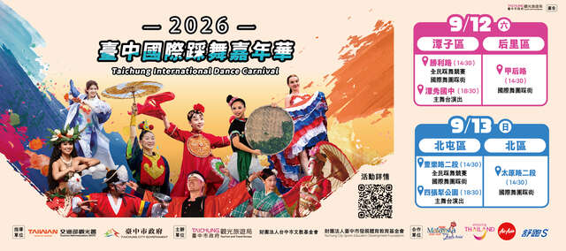 2026臺中國際踩舞嘉年華
