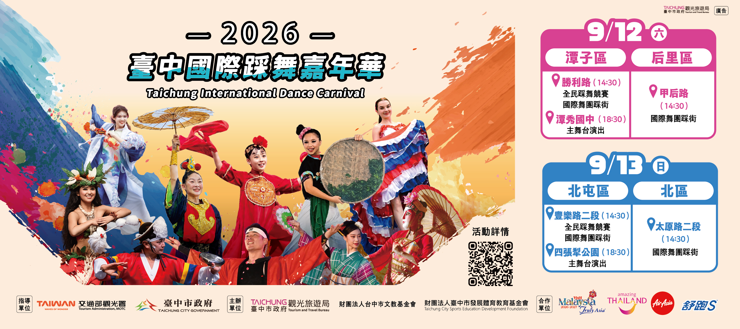 2026臺中國際踩舞嘉年華banner