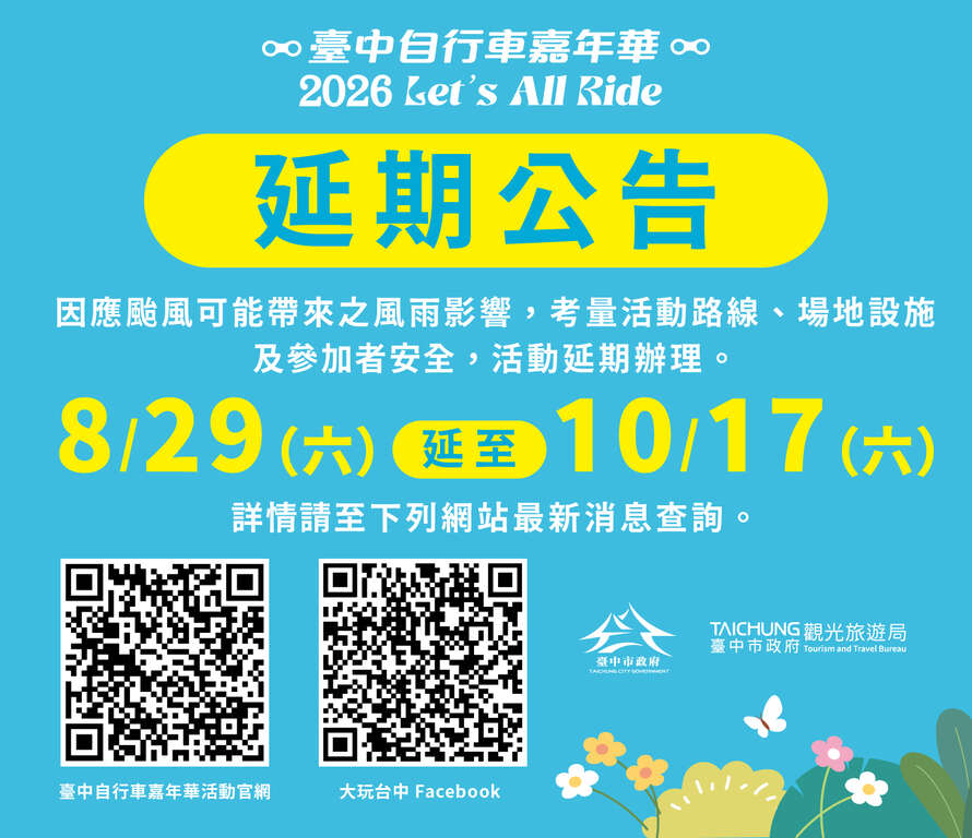 2026台中国际自行车嘉年华 活动延期公告