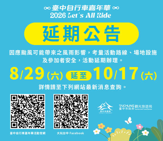 2026台中国际自行车嘉年华 活动延期公告