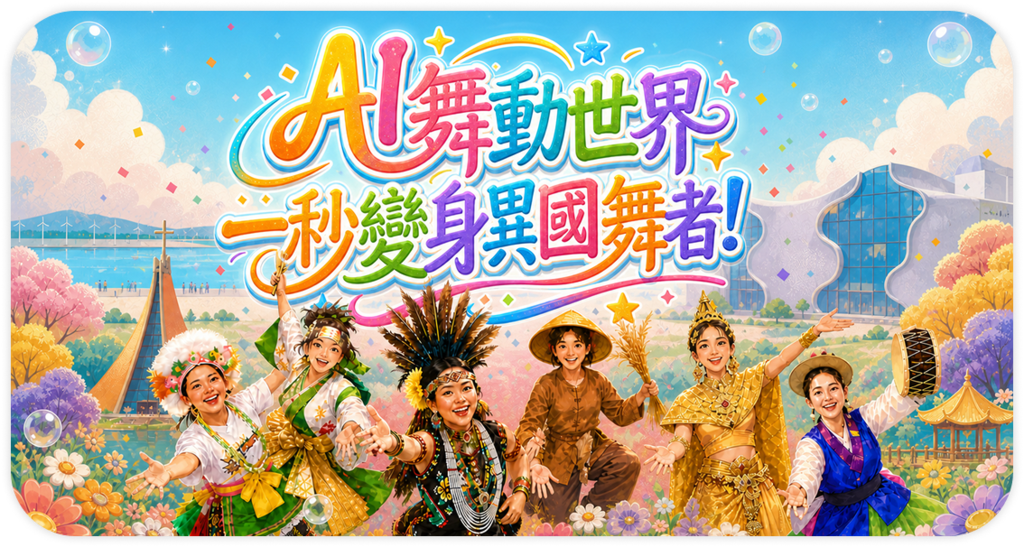AI舞动世界 一秒变身异国舞者