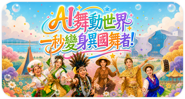 AI舞动世界 一秒变身异国舞者
