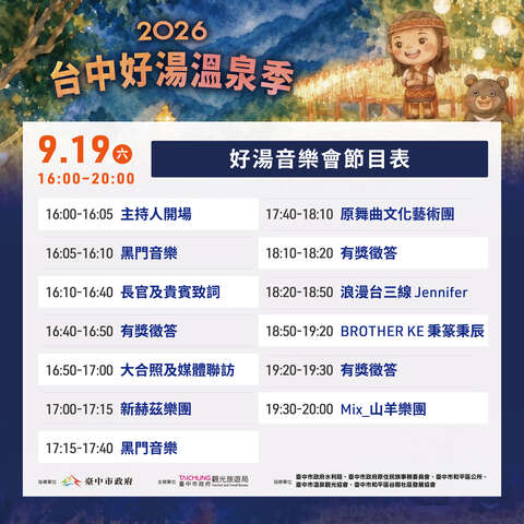 2026好汤温泉季-节目表
