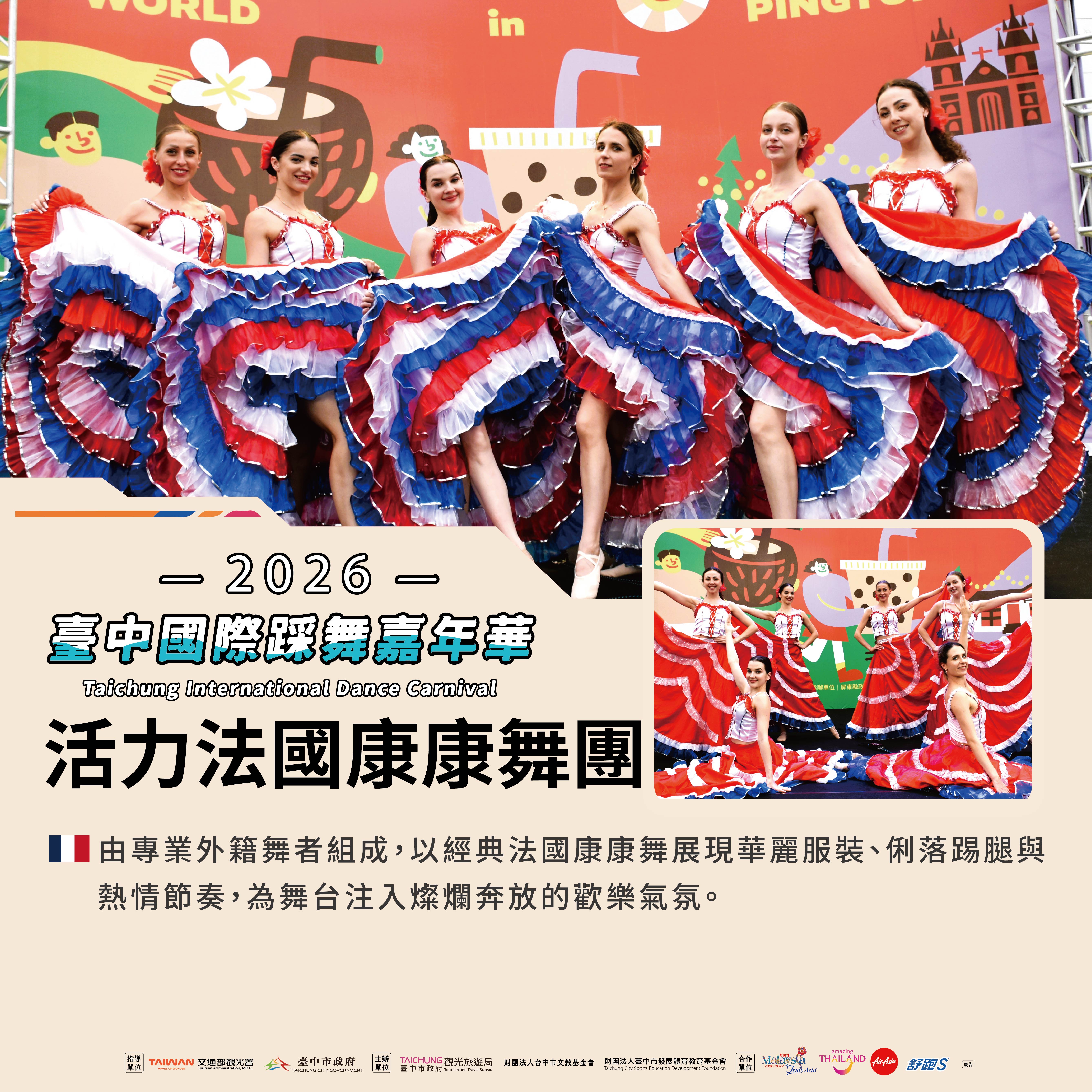 活力法國康康舞團