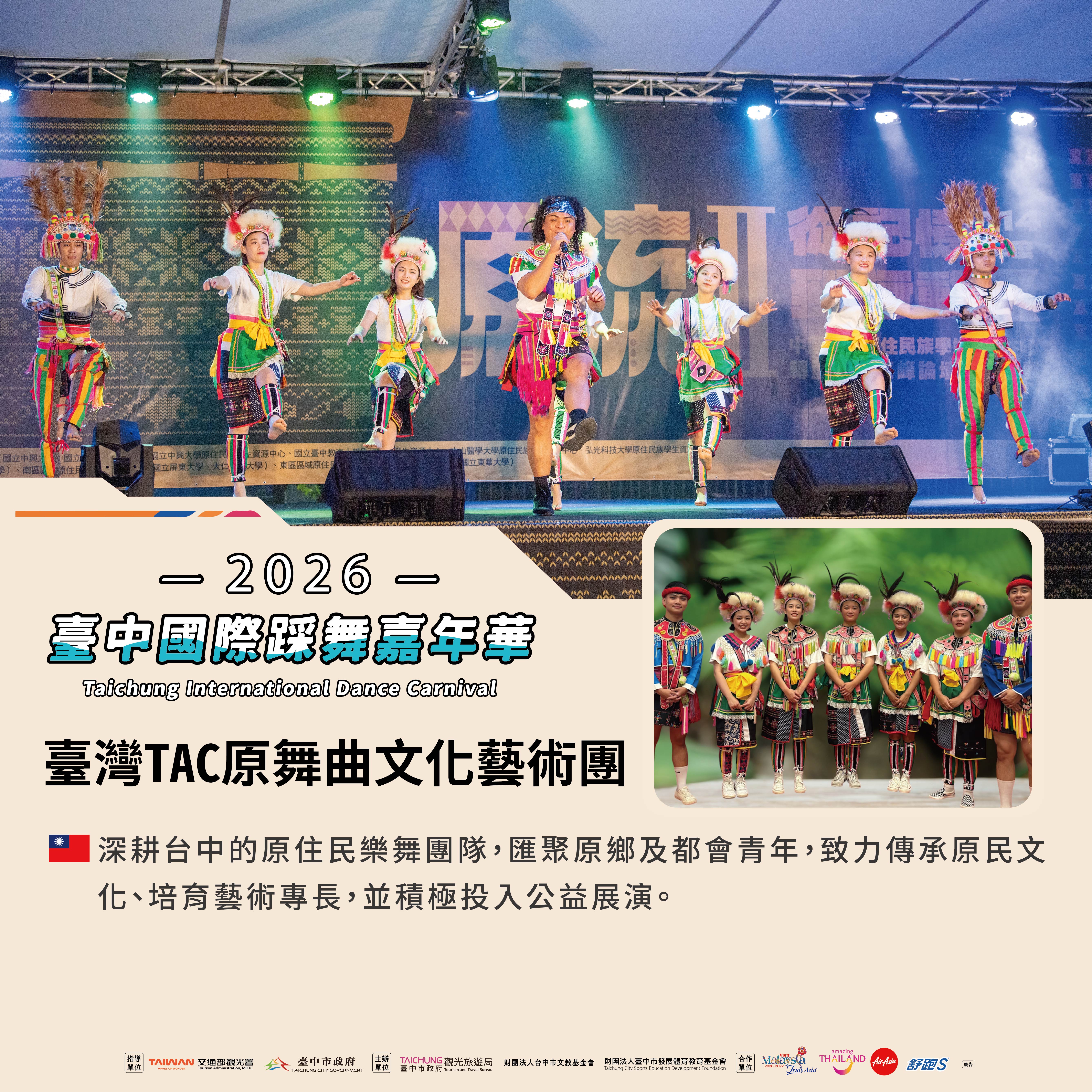 臺灣 TAC原舞曲文化藝術團