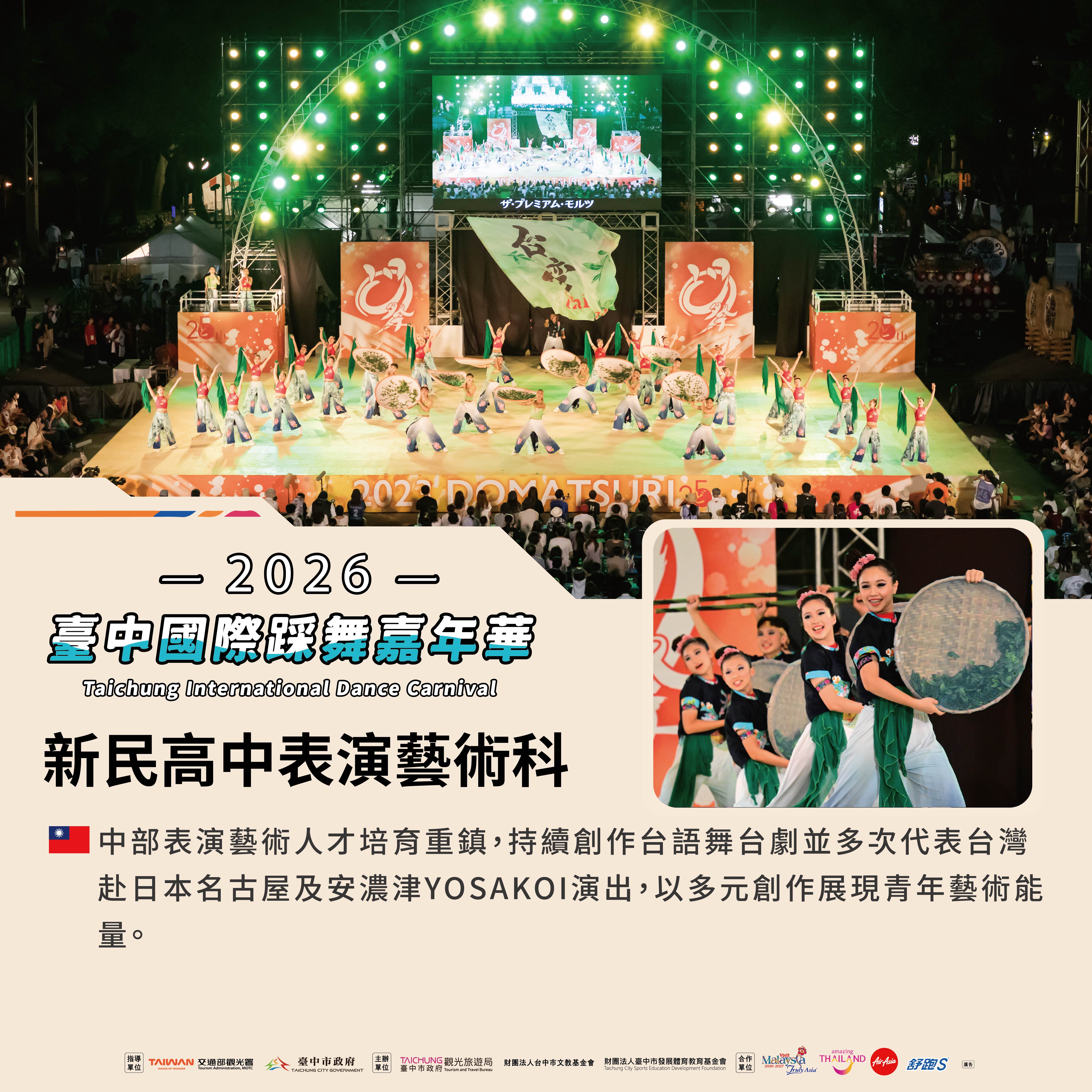 新民高中表演藝術科_