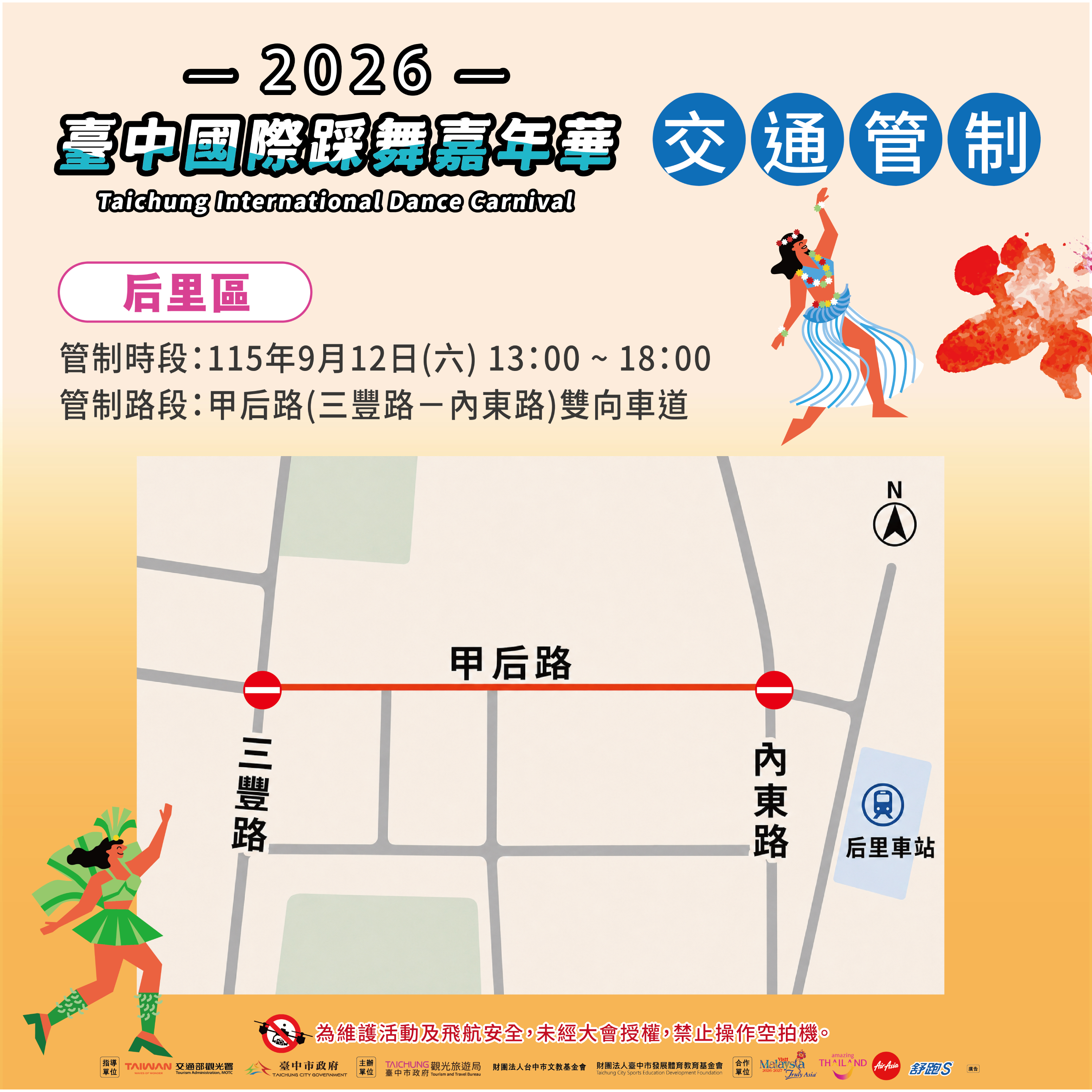 后里區交通管制資訊