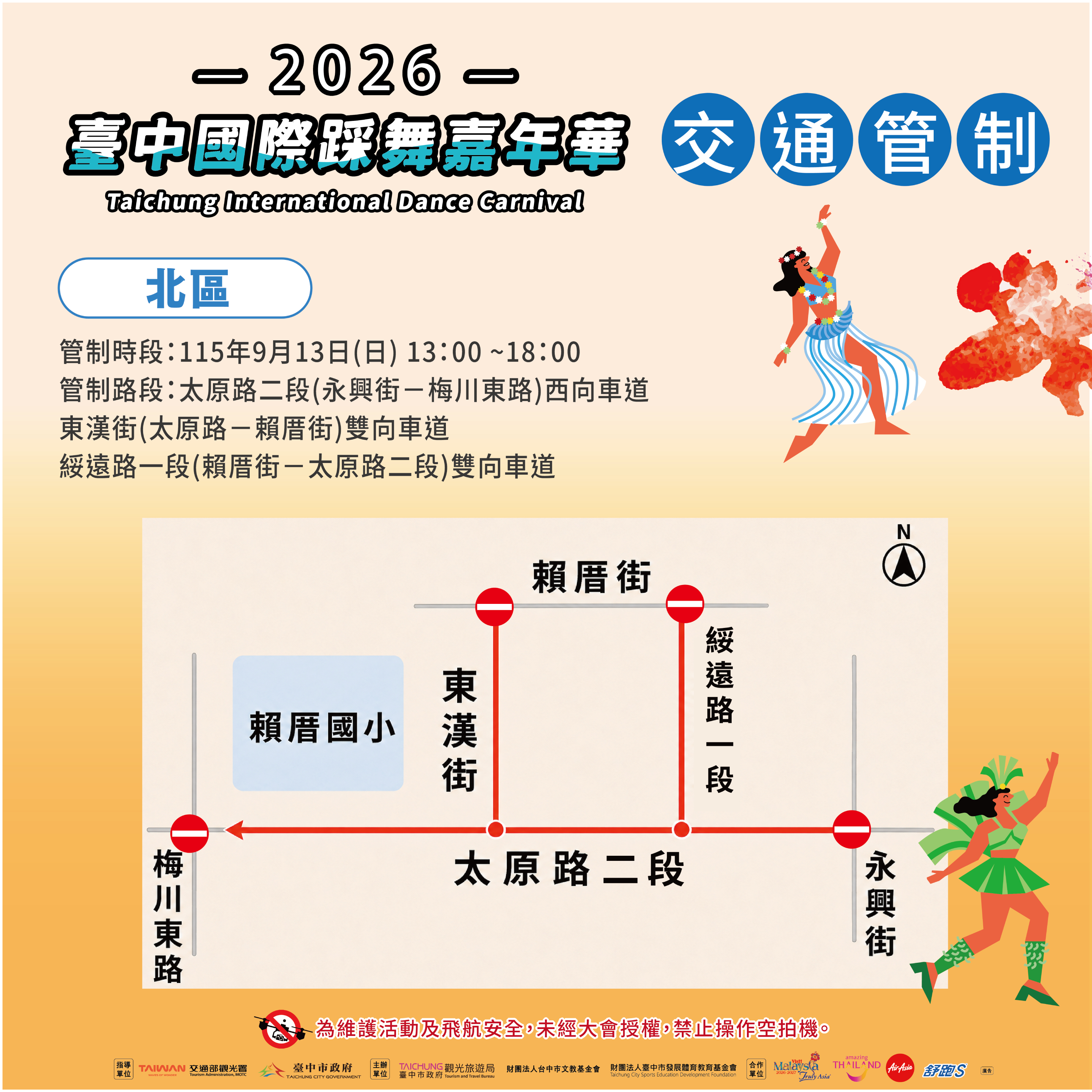 北區交通管制資訊