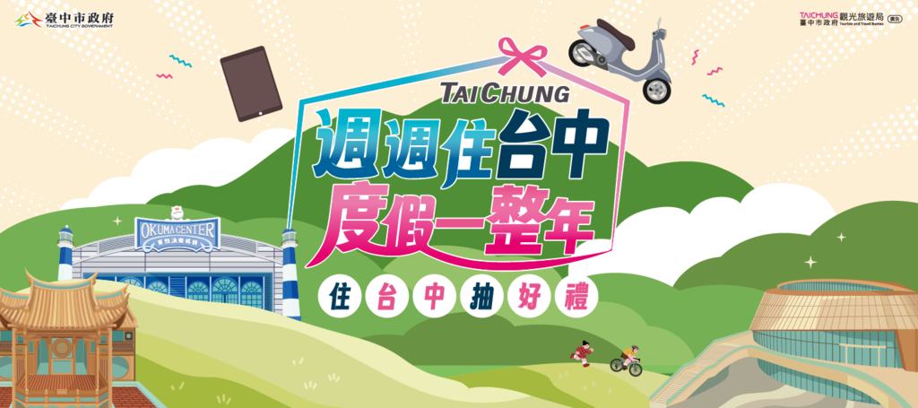 週週住台中度假一整年