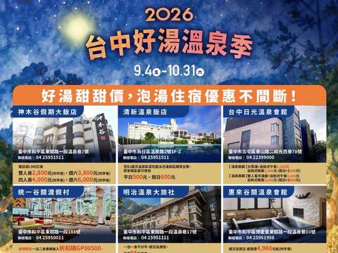 2026台中好汤温泉季