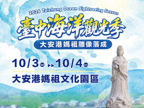 2026台中海洋观光季