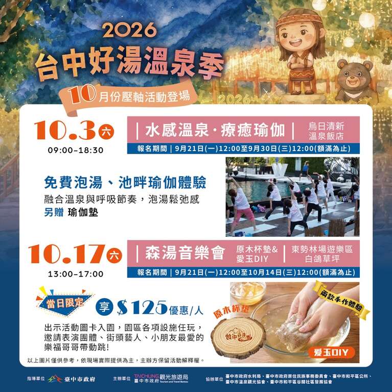 2026台中好汤系列活动10月活动介绍