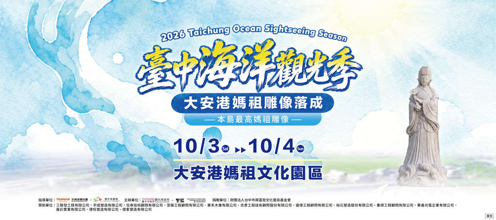 2026台中海洋观光季