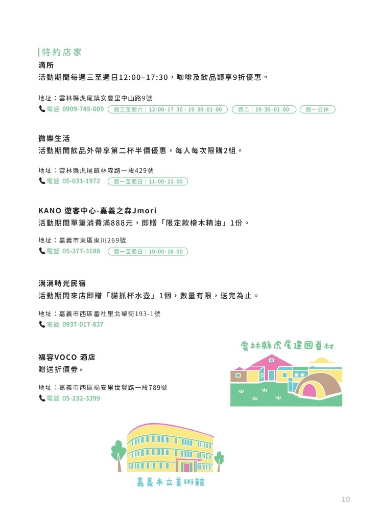 中台湾集章趣-特约店家(嘉义、云林)