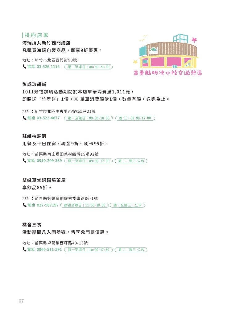 中台湾集章趣-特约店家(新竹、苗栗)