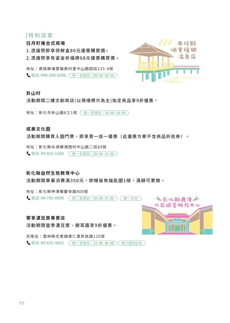 中台湾集章趣-特约店家(南投、彰化、云林)