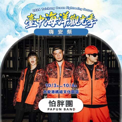 嗨安舞台-怕胖團-papun-band
