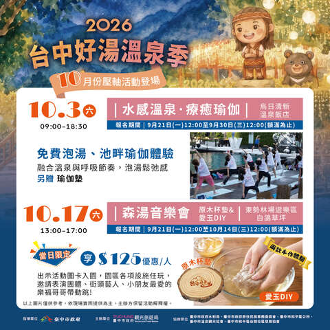 2026台中好湯系列活動10月活動