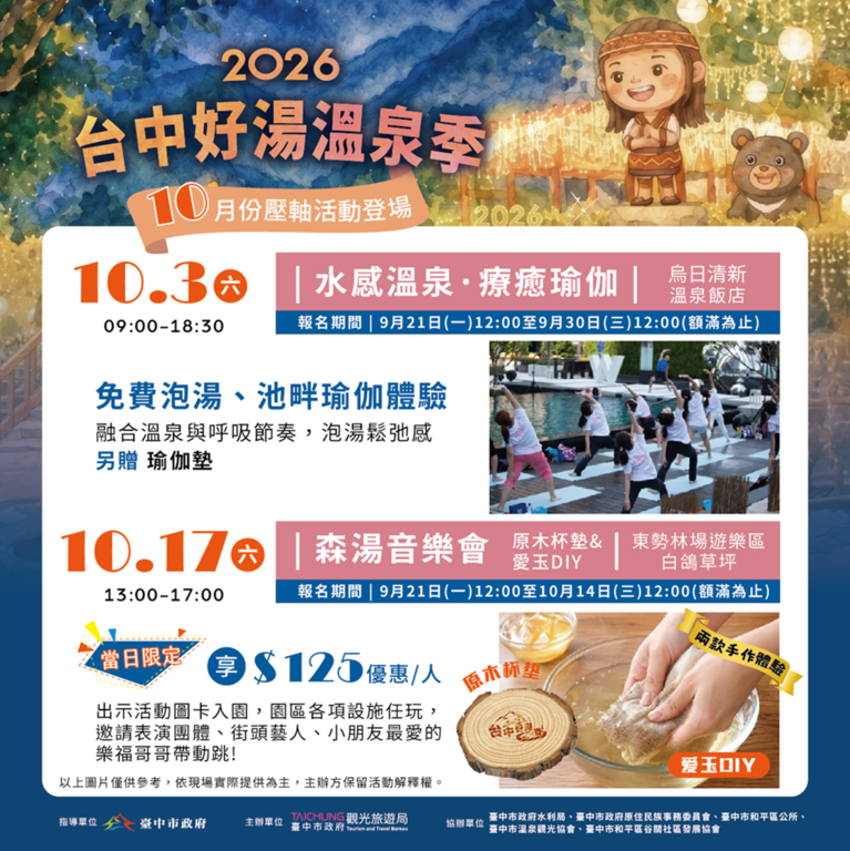 2026台中好湯系列活動10月活動圖卡