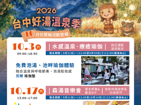 2026台中好湯系列活動10月活動圖卡