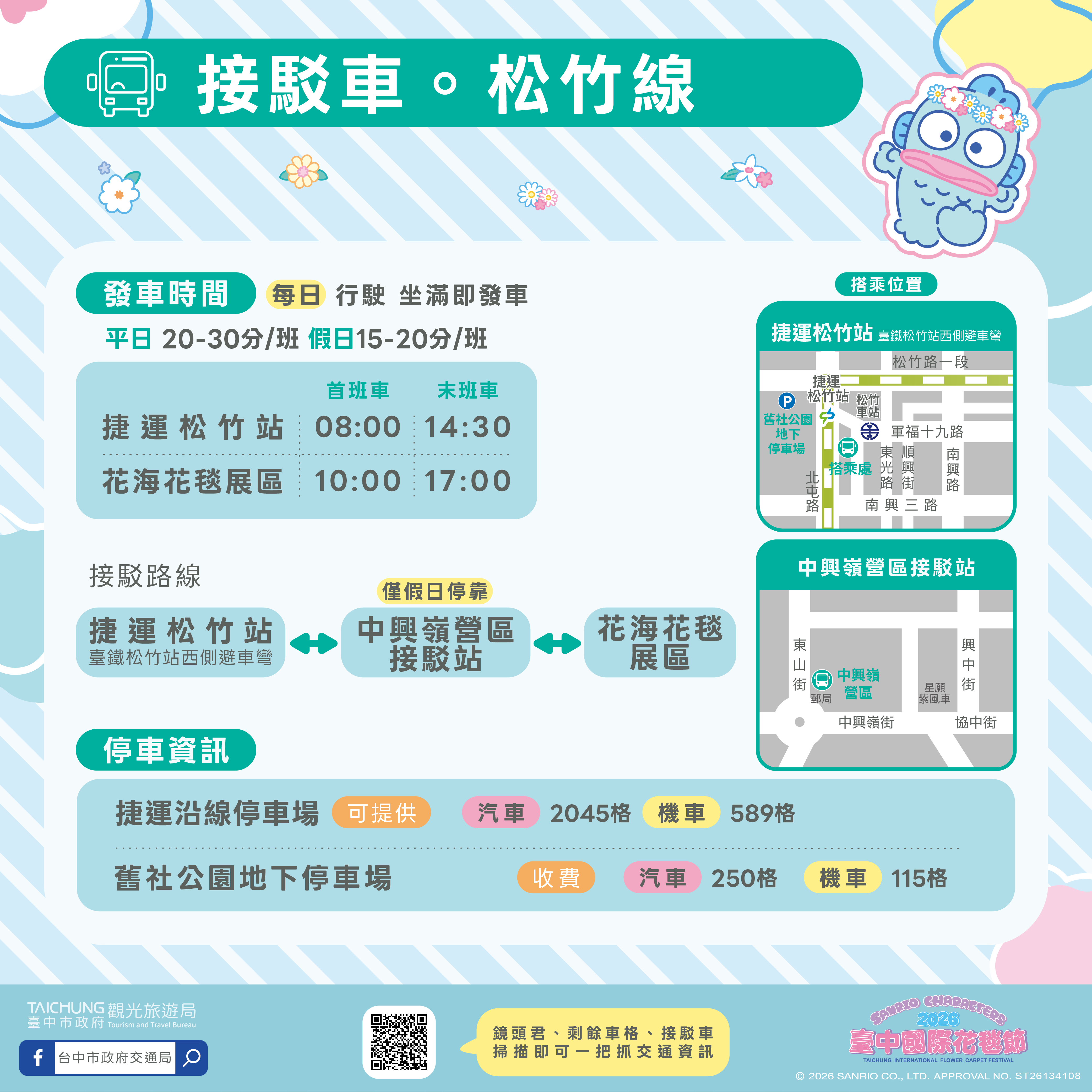 接駁車松竹線