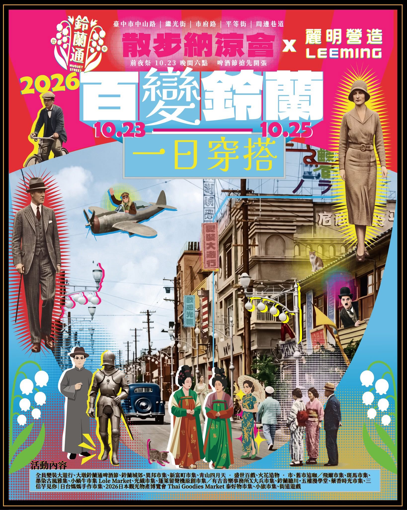 2026鈴蘭通散步納涼會