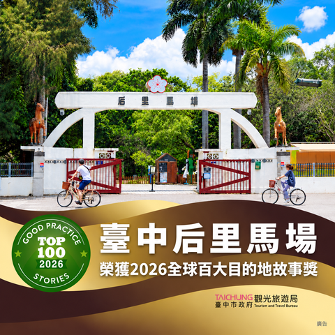 后里马场荣获全球百大目的地故事奖