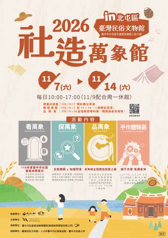 2026臺中市社造成果展－社造萬象館