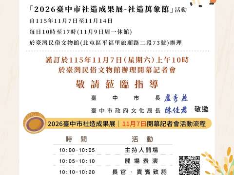 2026臺中市社造成果展 社造萬象館