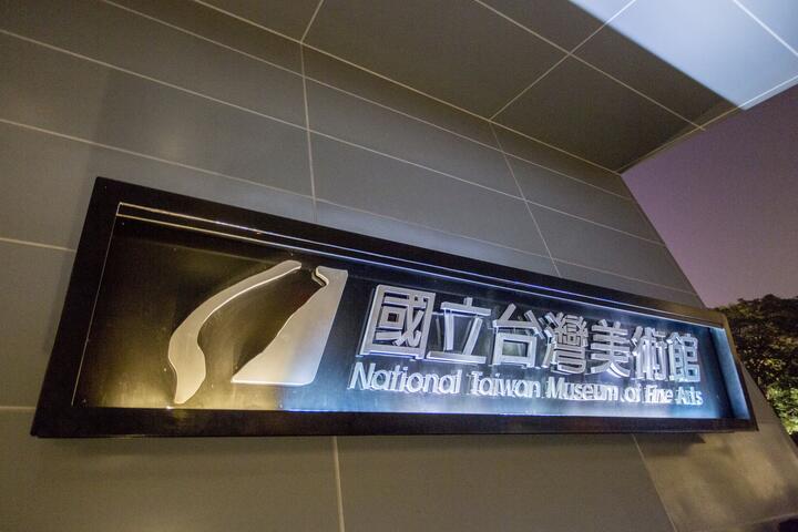 国立台湾美术馆-招牌