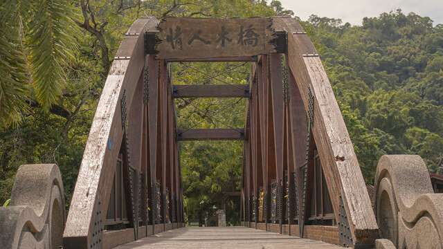 情人木橋