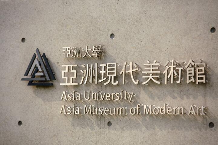 亞洲大學現代美術館-招牌