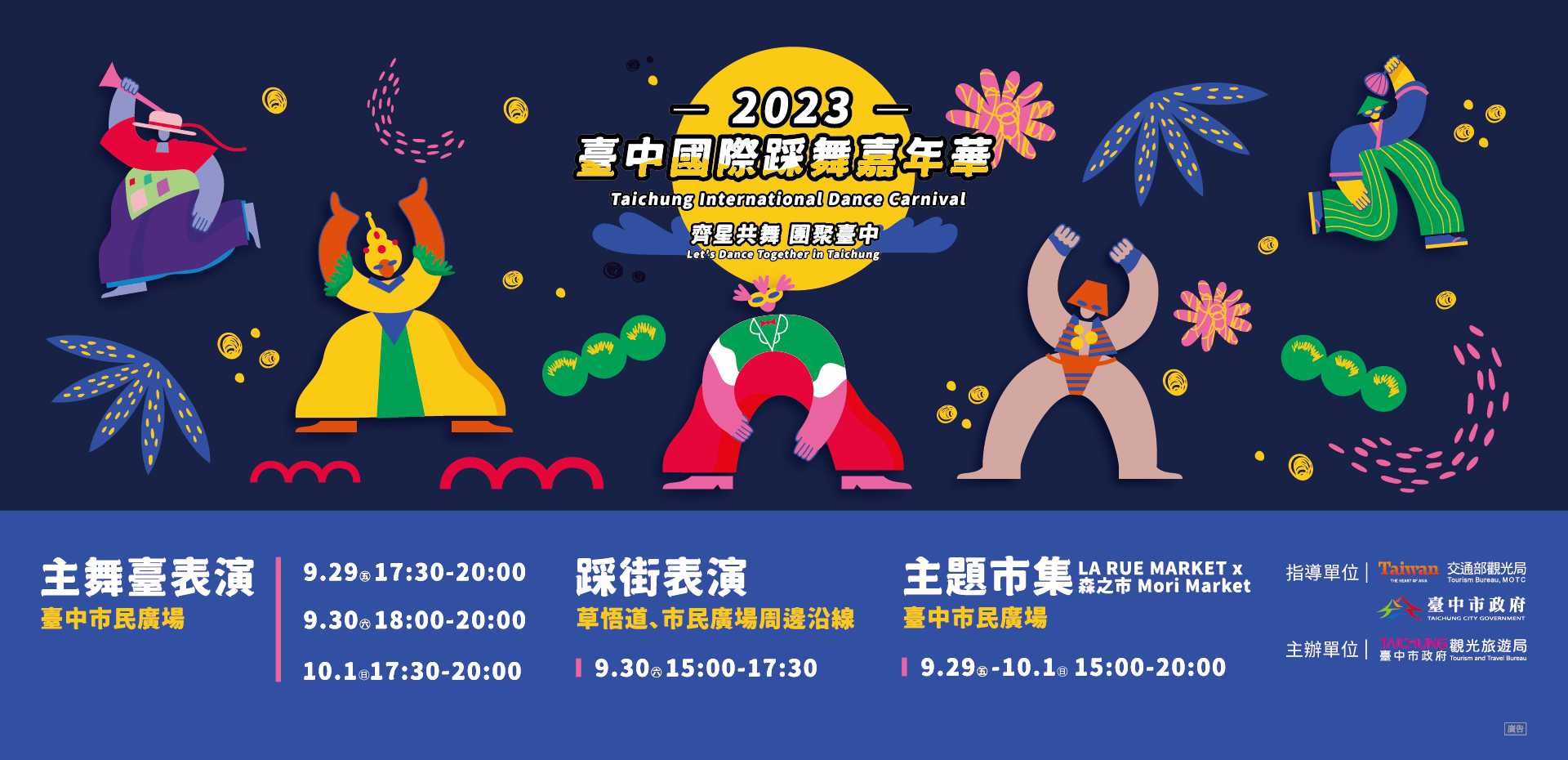 2023臺中國際踩舞嘉年華