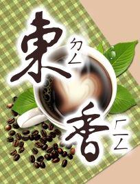 東香咖啡