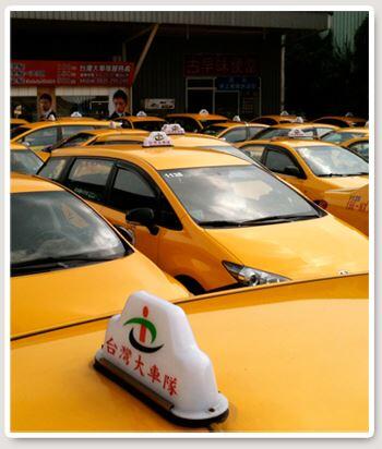 台湾大车队(计程车)-停车场