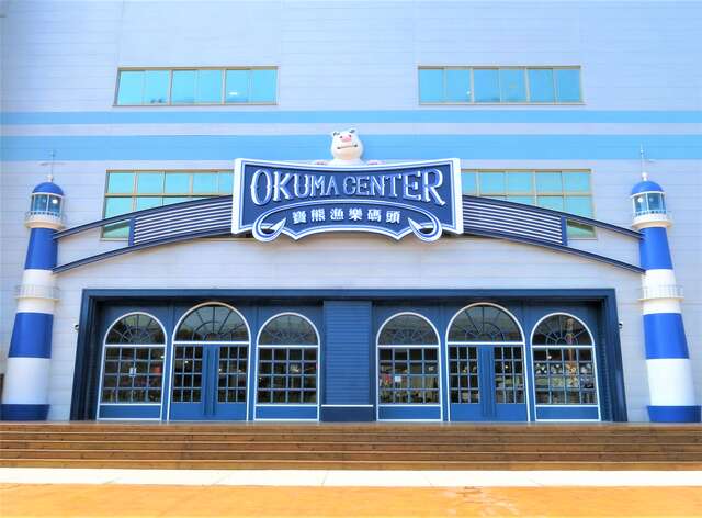 寶熊漁樂碼頭大門