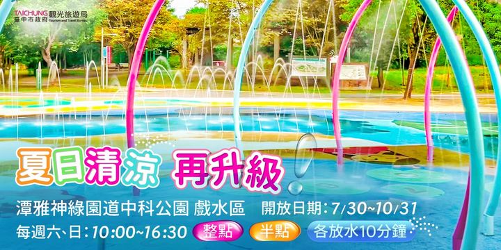 ＼夏日清涼再升級！#潭雅神中科公園 戲水區即將開放！／​