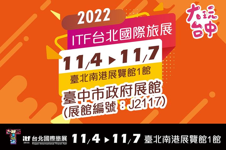 📣 2022 ​ ITF台北国际旅展 隆重登场 📣
