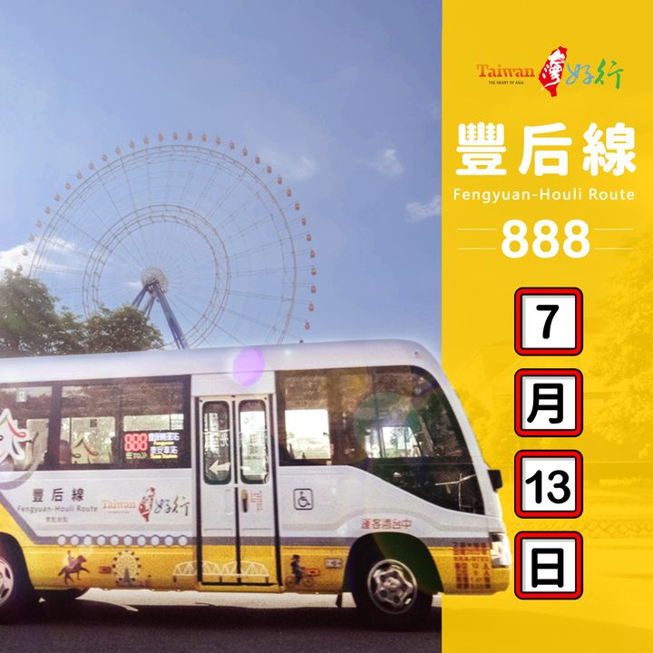 ＼#台湾好行-丰后线& #台中观光公车 66副大坑线正式上路！／